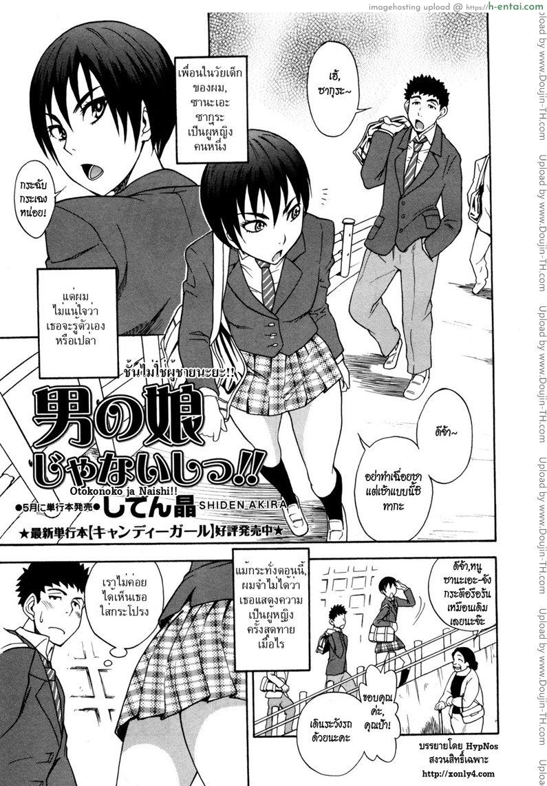 ชั้นไม่ใช่ผู้ชายนะยะ [Shiden Akira] Otokonoko Ja Naishi!!