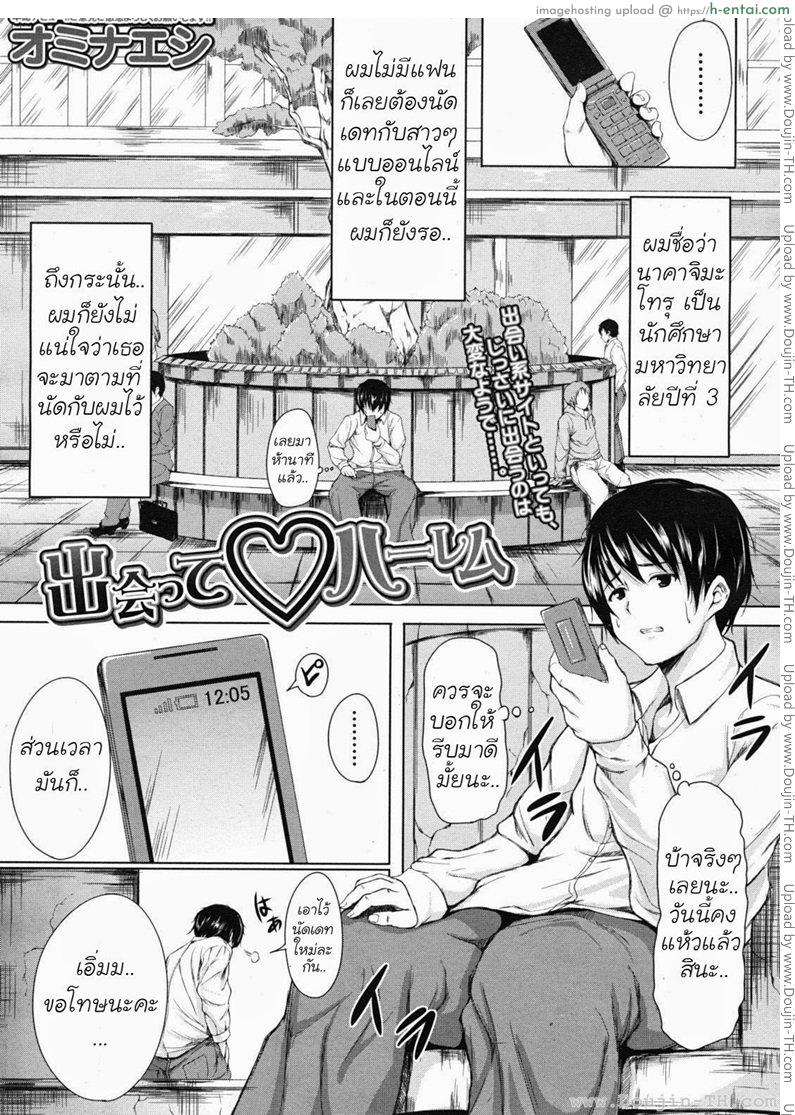 นัดเดทสาวมาเหมาเป็นฮาเร็ม