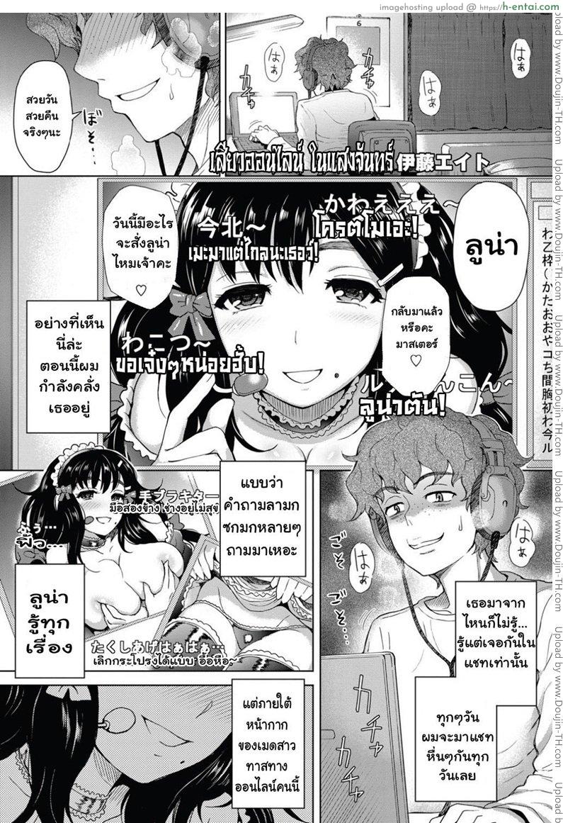 อ่านโดจิน เสียวออนไลน์ ในแสงจันทร์ [Itou Eight] Moon Light STREAM (Decensored) หน้า 1