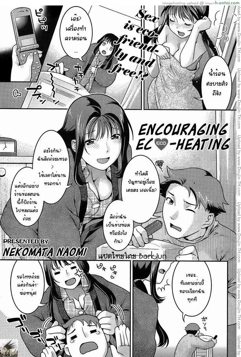 เหตุเกิดเพราะเครื่องทำความร้อน [Nekomata Naomi] Encouraging Eco-heating