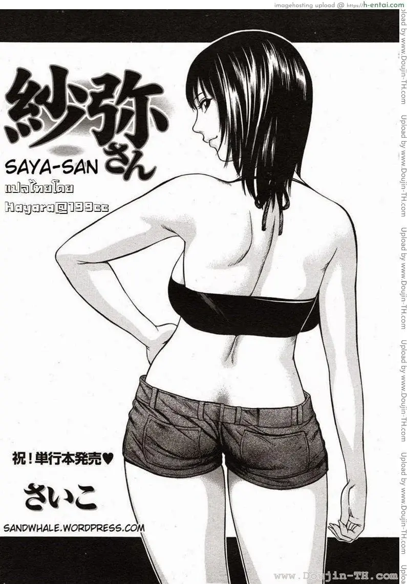 ลักหลับคุณซายะ