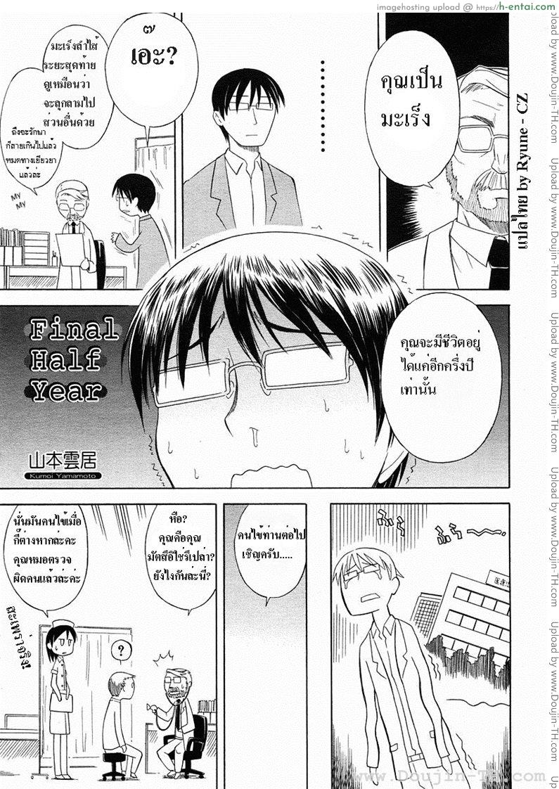 อ่านโดจิน อายุเหลืออีกครึ่งปีทำไรดีหว่า [Yamamoto Kumoi] Final Half Year หน้า 1
