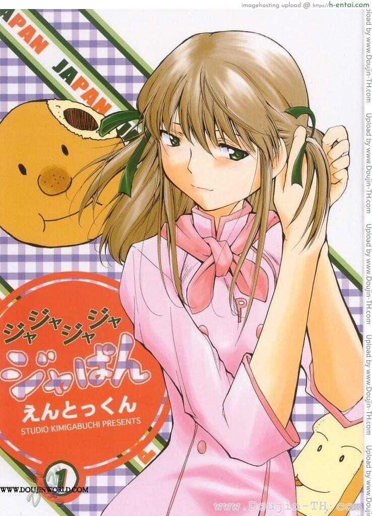 อ่านโดจิน หลังจากที่ร้านปิด (C63) [Studio Kimigabuchi (Kimimaru)] Ja Ja Ja Ja Japan 1 (Yakitate!! Japan) หน้า 1