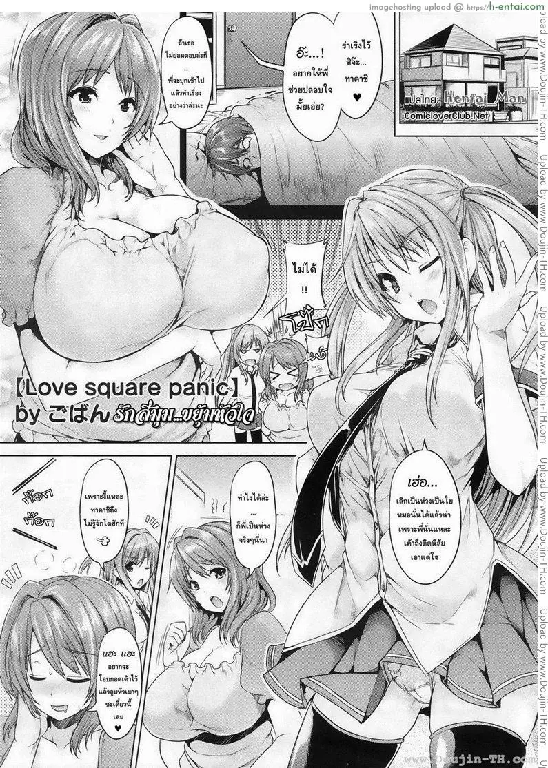 รักสี่มุมขยุ้มหัวใจ 1 Love in Four Corners Crushing the Heart Part 1