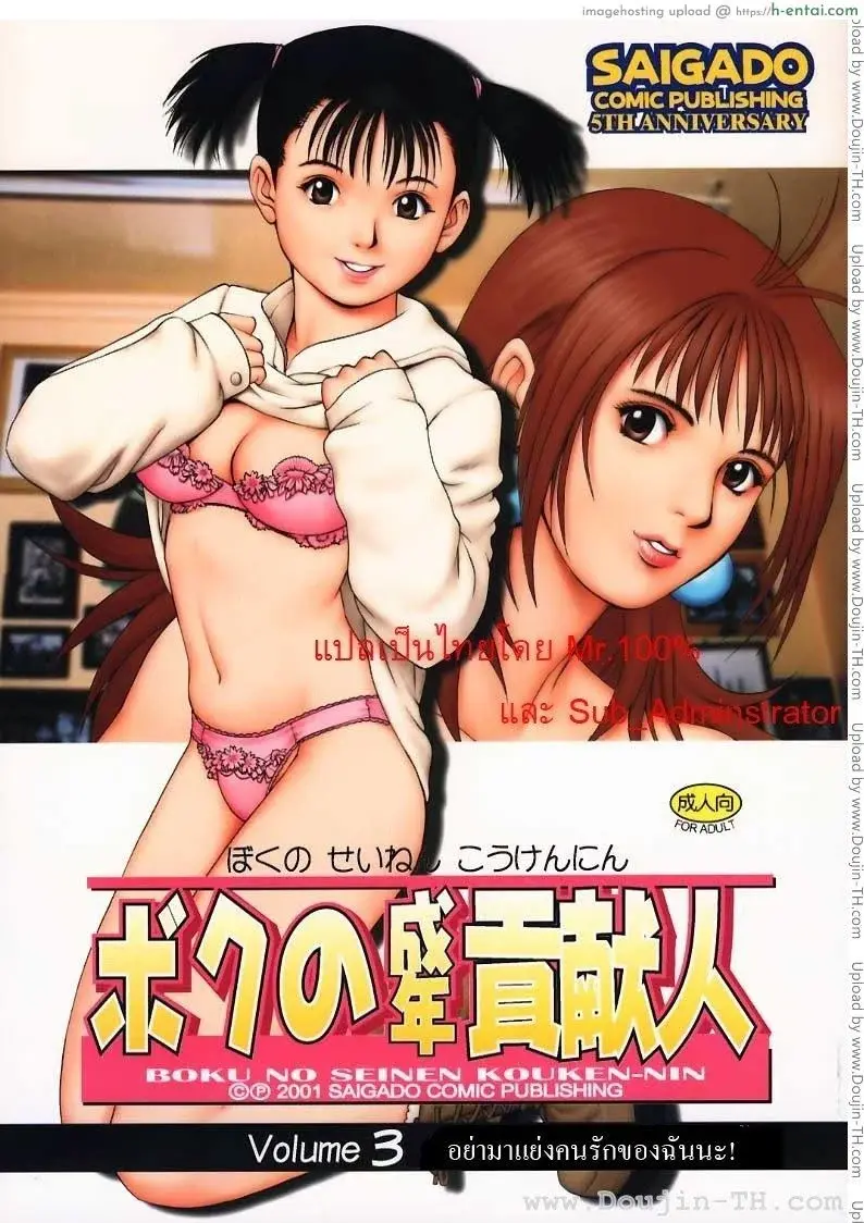 ผู้ปกครองของผม 3 – อย่ามาแย่งคนรักของฉันนะ