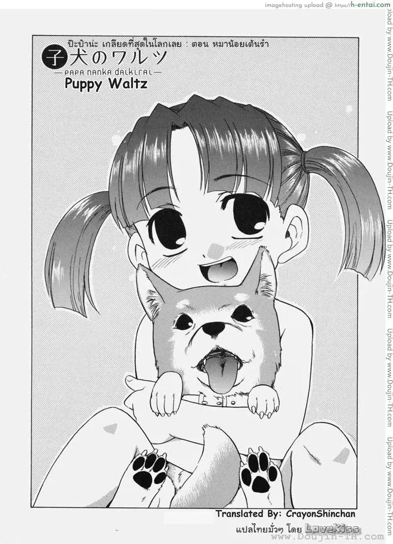 อ่านโดจิน ป๊ะป๋าน่ะ เกลียดที่สุดในโลกเลย 1 – หมาน้อยเต้นรำ I Hate Daddy the Most in the World 1 – Dancing Puppy หน้า 2