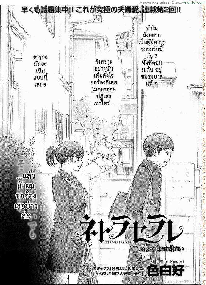 แรกแย้มแห่งบาป 2 – ขอร้อง [Shikishiro Konomi] Netoraserare Ch.2