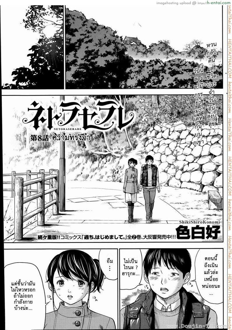 แรกแย้มแห่งบาป 8 – ความทรงจำ [Shikishiro Konomi] Netoraserare Ch.8