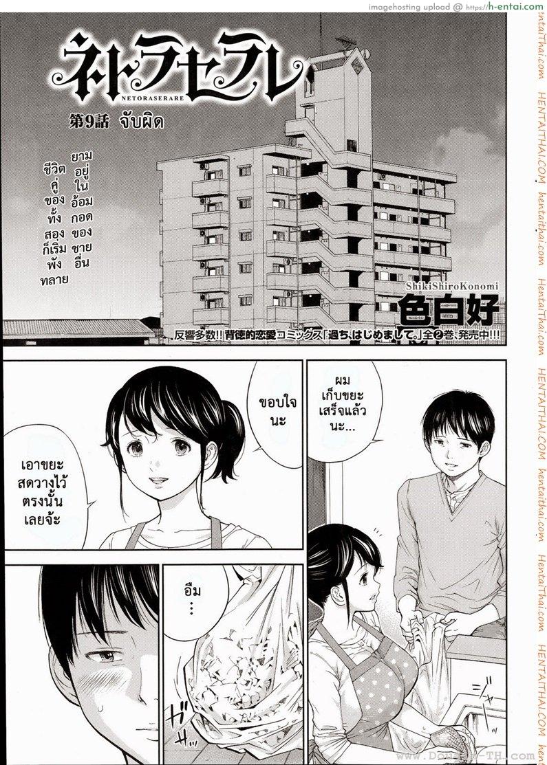 แรกแย้มแห่งบาป 9 – จับผิด [Shikishiro Konomi] Netoraserare Ch.9