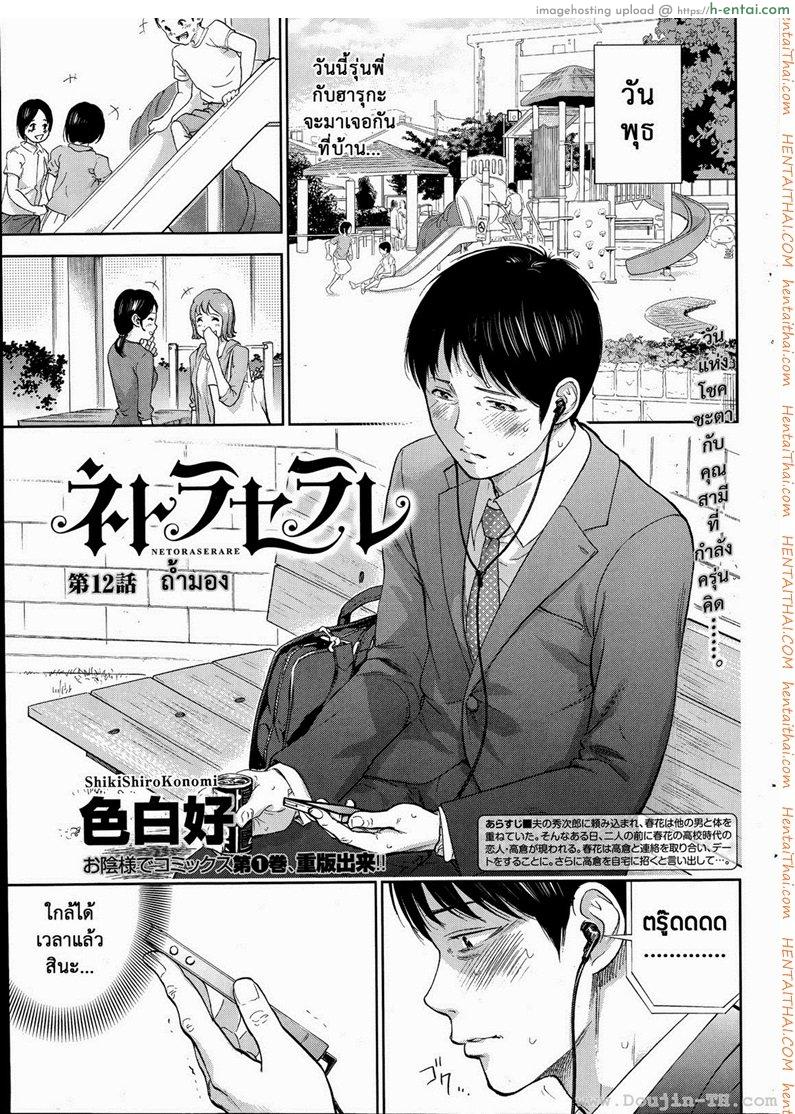 แรกแย้มแห่งบาป 12 – ถ้ำมอง [Shikishiro Konomi] Netoraserare Ch.12