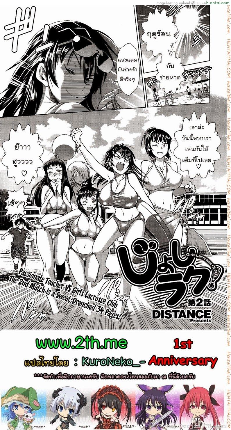 คลับสาวซ่ากับโค้ชเจี้ยมเจื้อม 2 [DISTANCE] Girls Lacrosse Club Ch.2