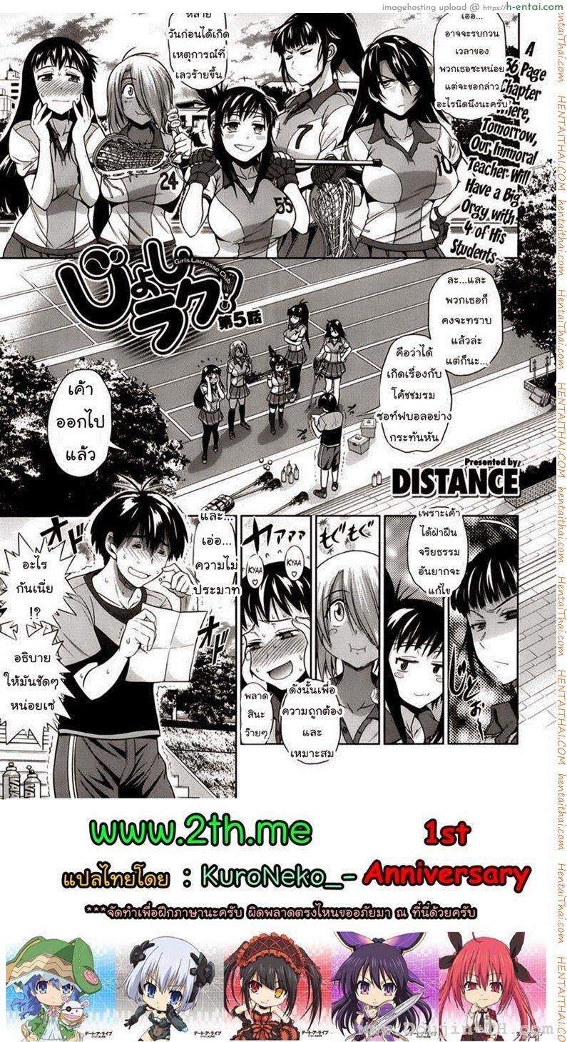 คลับสาวซ่ากับโค้ชเจี้ยมเจื้อม 5 [DISTANCE] Girls Lacrosse Club Ch.5