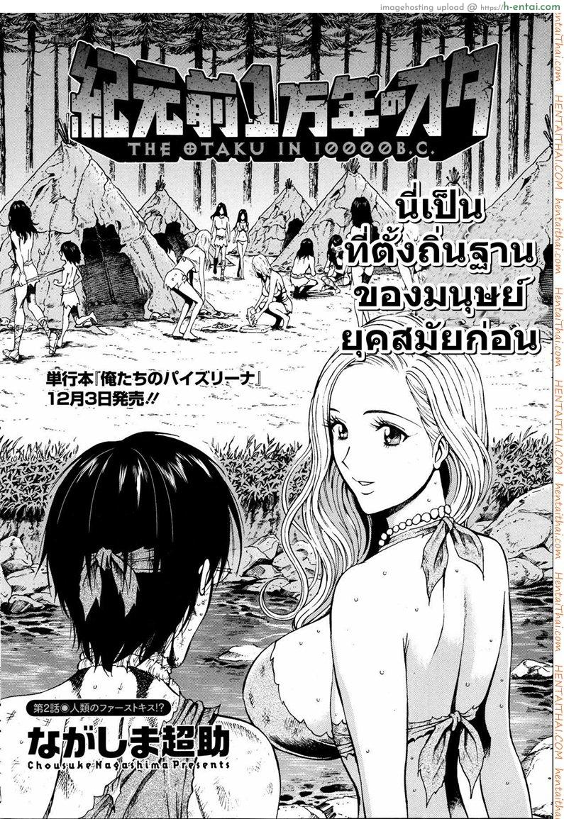 ไอหนุ่มโอตาคุในโลก1พันล้านปี 2 [Nagashima Chousuke] Kigenzen 10000 Nen no Ota The Otaku in 10,000 B.C. CH.2