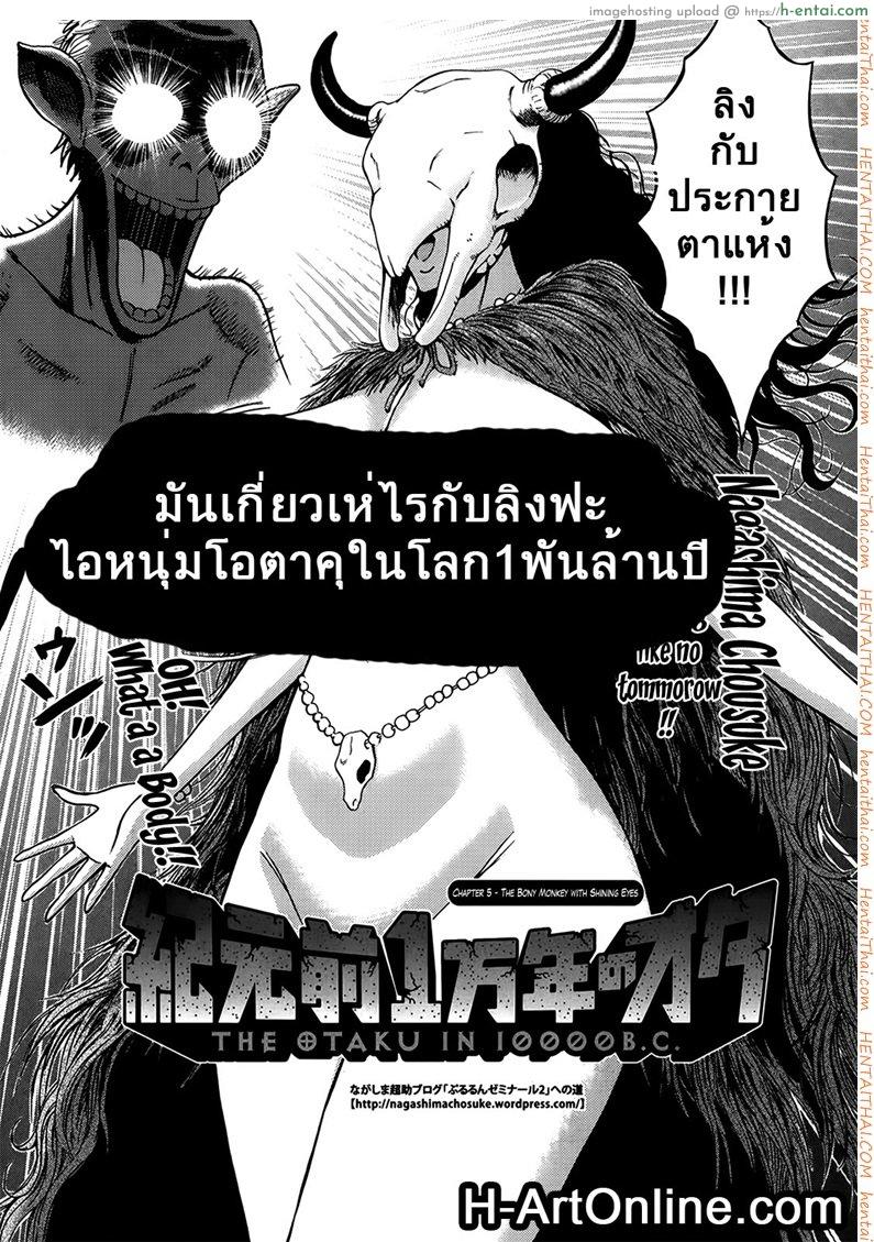 อ่านโดจิน ไอหนุ่มโอตาคุในโลก1พันล้านปี 5 [Nagashima Chousuke] Kigenzen 10000 Nen no Ota The Otaku in 10,000 B.C. CH.5 หน้า 2