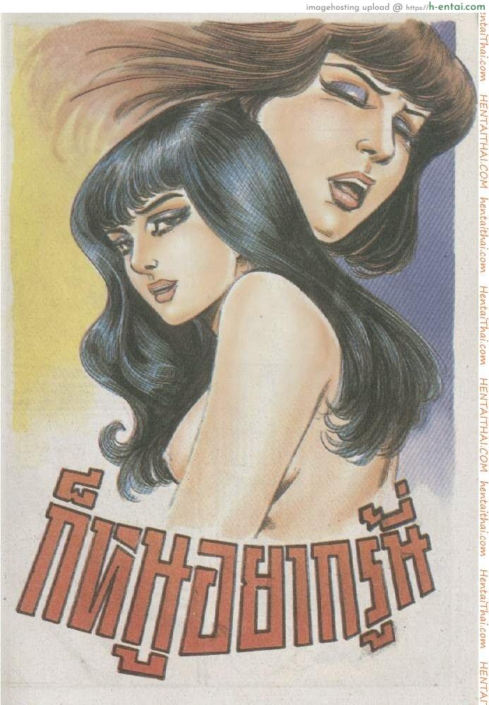 ก็หนูอยากรู้นี่ I want to know