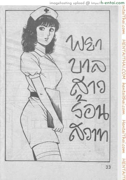 พยาบาลสาวร้อนสวาท