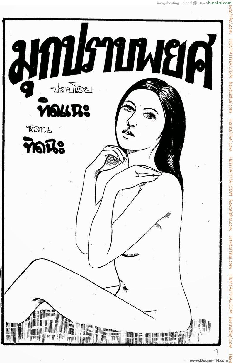 มุกปราบพยศ