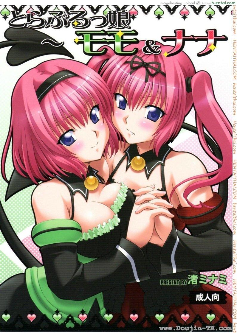 ควบสองทั้ง โมโมะและนานะ Momo & Nana