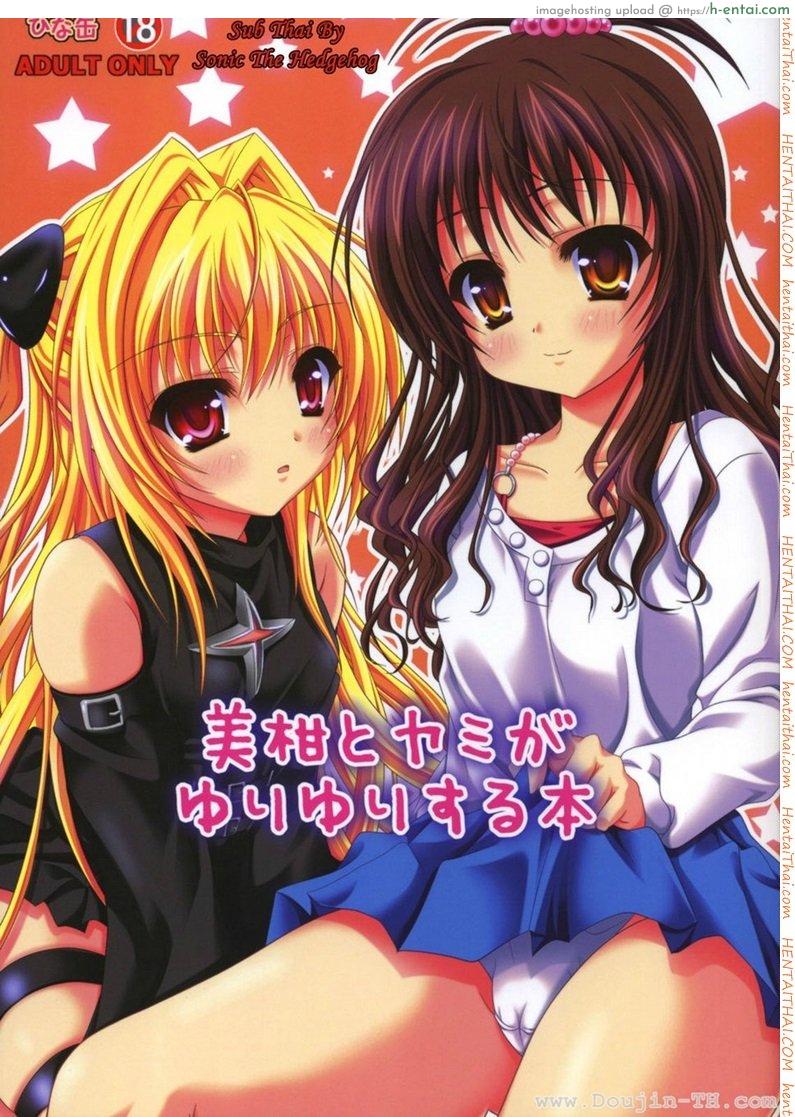 สองสาวเล่นเสียวกันเอง 2 Mikan to Yami ga Yuri Yuri Suru