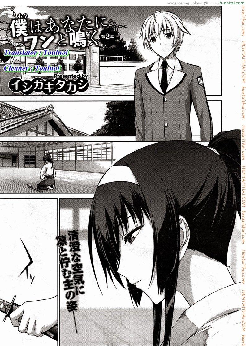 สัตว์เลี้ยงของประธาน 2 boku wa anata ni wan to naku – let me bark for you Ch.2