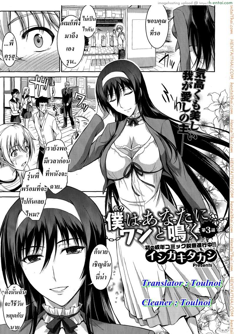 สัตว์เลี้ยงของประธาน 3 boku wa anata ni wan to naku – let me bark for you Ch.3