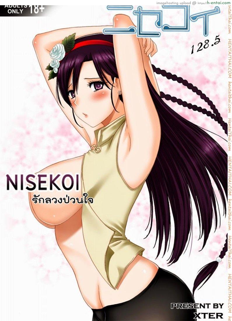 รักลวงป่วนใจ 128.5 Nisekoi 128.5