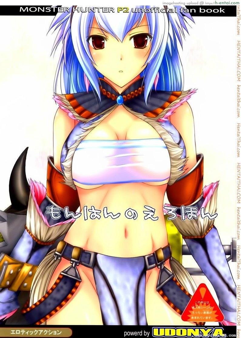 มอนสเตอร์ฮันเตอร์ 1 – แผนการปล้ำสาว (SC35) [UDON-YA (Kizuki Aruchu, ZAN)] Monhan no Erohon (Monster Hunter)