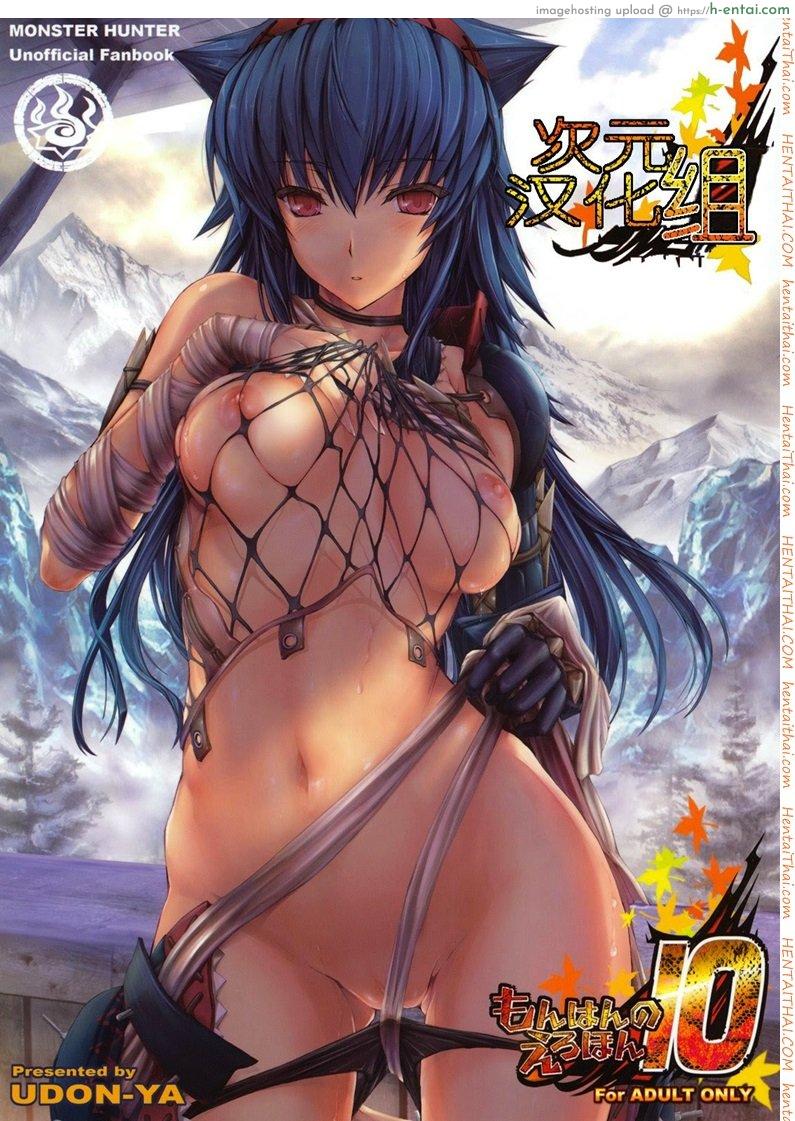 มอนสเตอร์ฮันเตอร์ 10 – อยากเห็นเธอเปลือย (C79) [UDON-YA (Kizuki Aruchu, ZAN)] Monhan no Erohon 10 (Monster Hunter)
