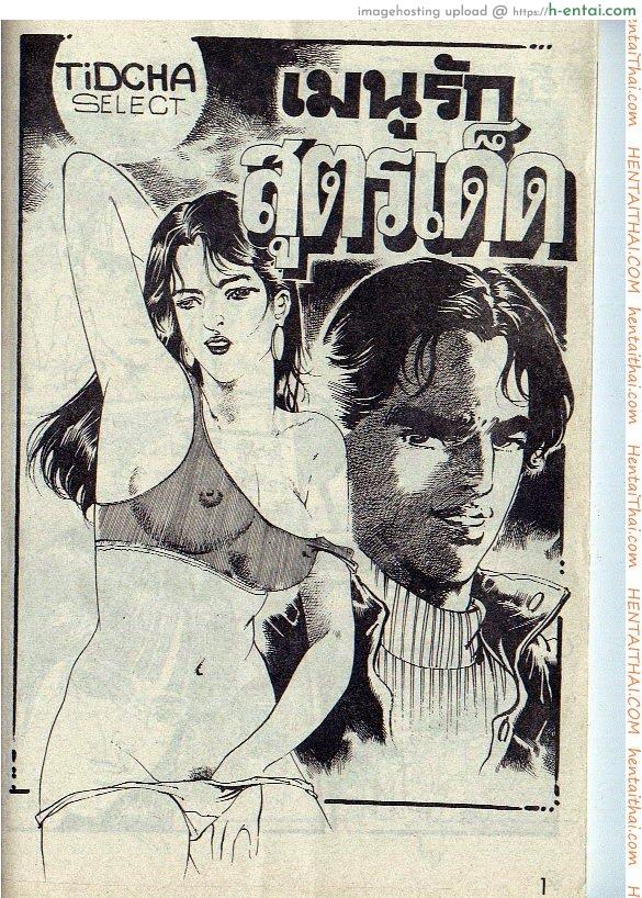 เมนูรักสูตรเด็ด