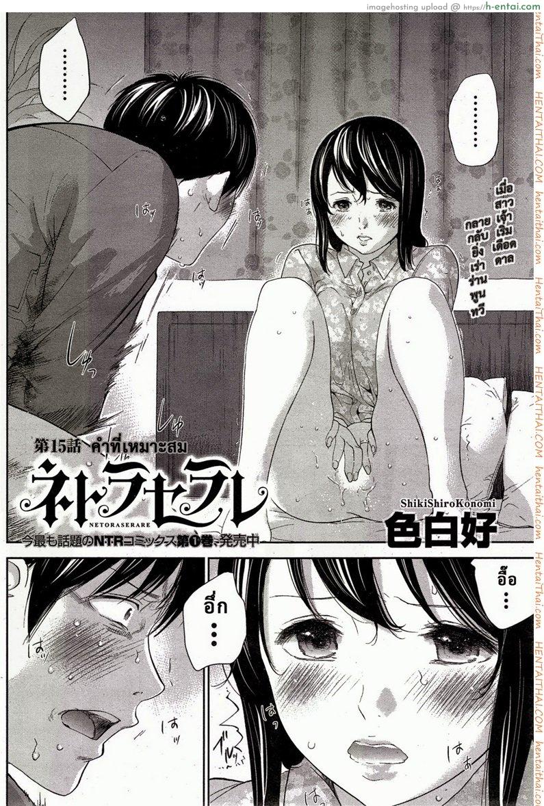 แรกแย้มแห่งบาป 15 – คำที่เหมาะสม [Shikishiro Konomi] Netoraserare Ch. 15 (Namaiki! 2015-03)