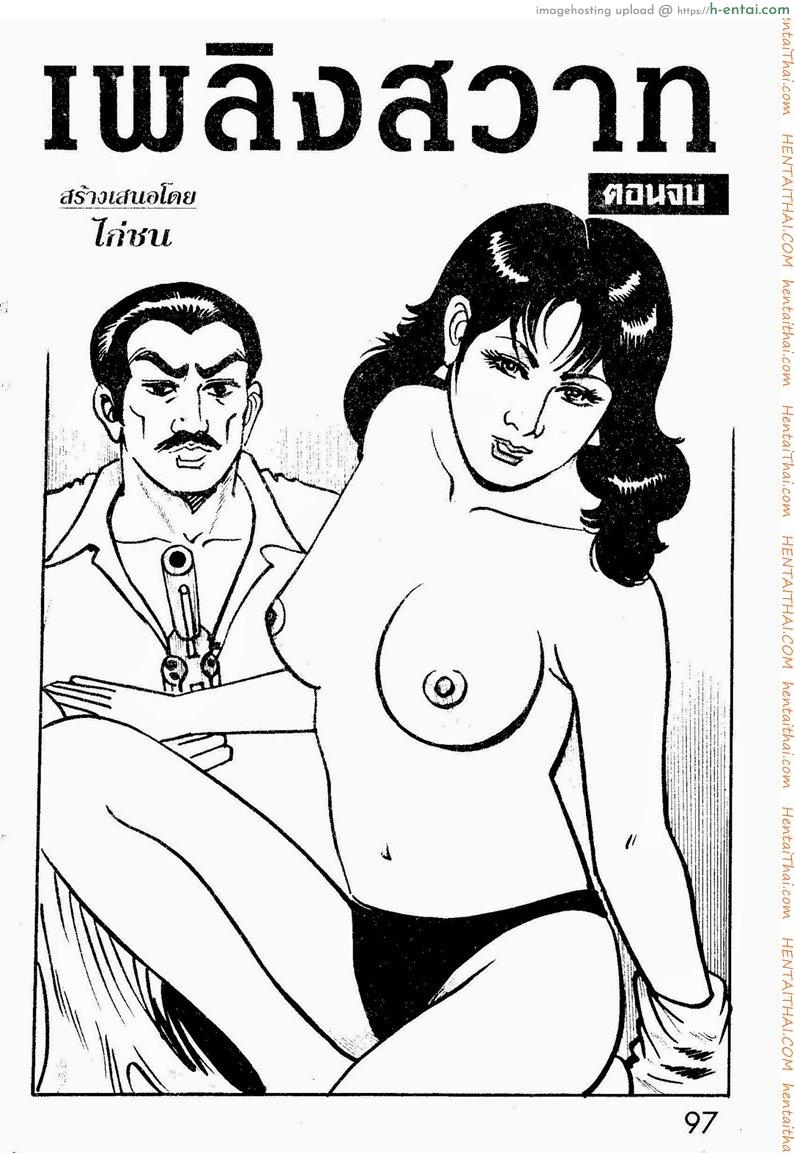 เพลิงสวาท