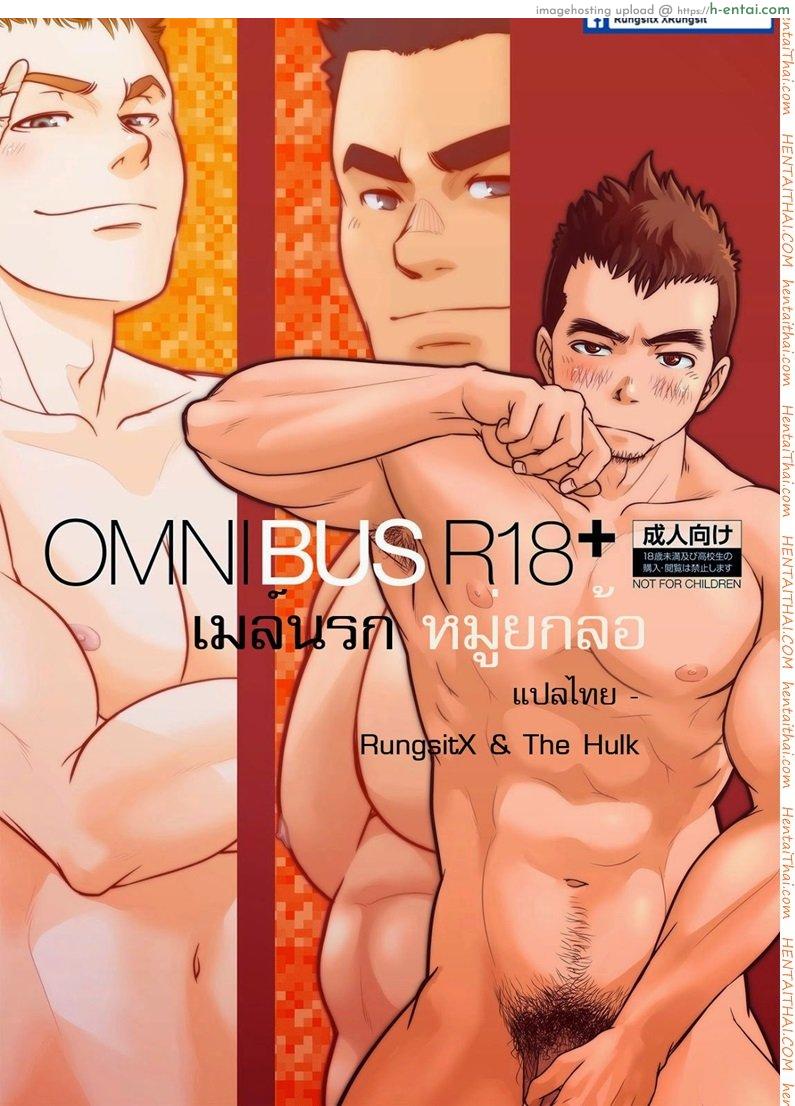 เมล์นรก หมู่ยกล้อ 1 [เกย์] OMNIBUS R18+ Ch.1