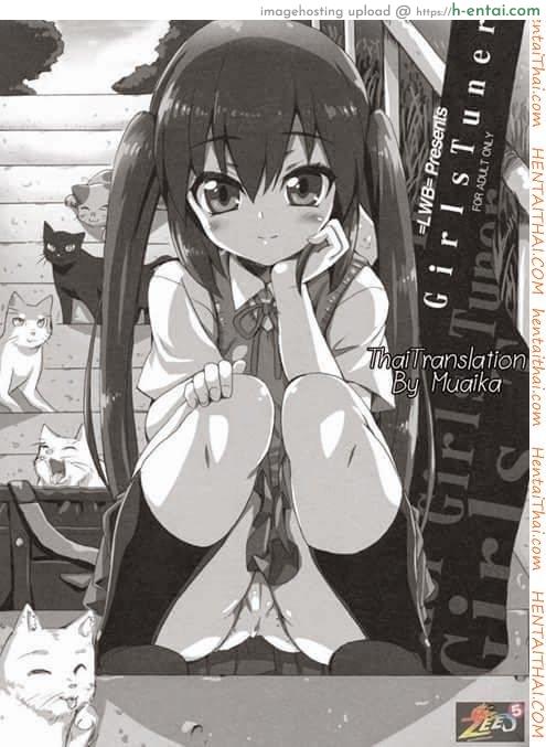 หลอกสาวน้อยกินตับ Girl Tuner