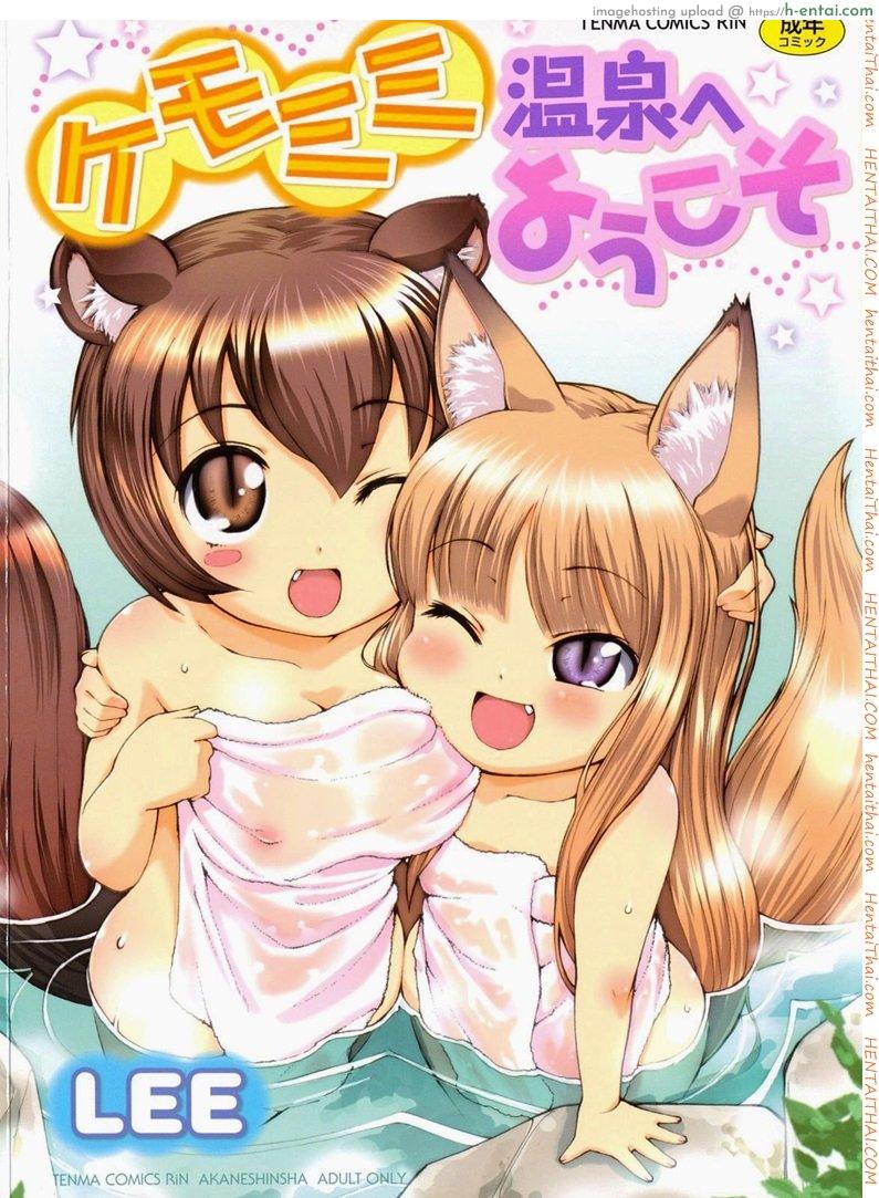 สาวน้อยอะไรมีหูสัตว์ 1 welcome to Kemomimi onsen! Ch.1