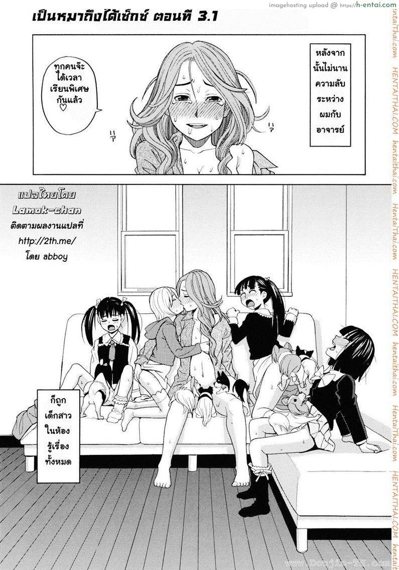 เป็นหมาถึงได้เซ็กซ์ 3.1