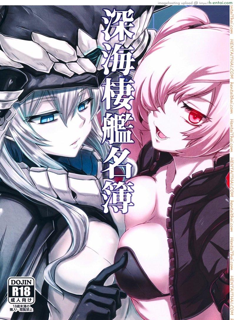 สาวเรือรบทะเลลึก 1 Shinkaisei-kan Meibo