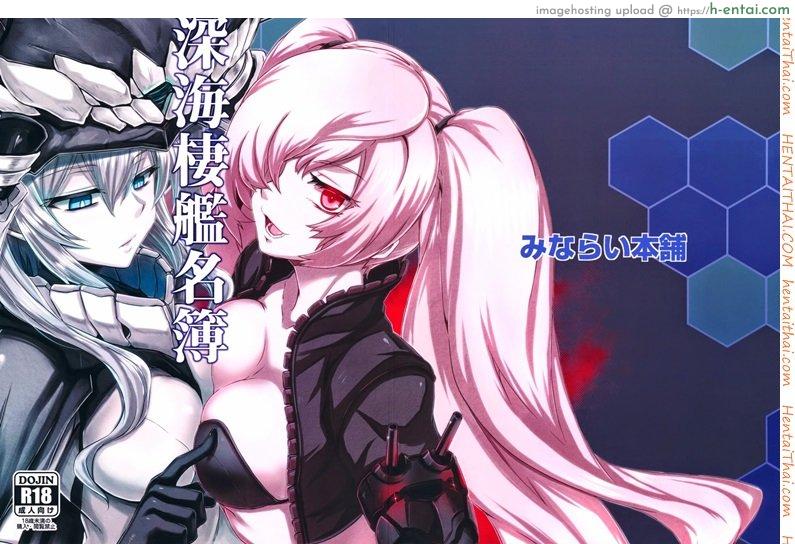 อ่านโดจิน สาวเรือรบทะเลลึก 1 Shinkaisei-kan Meibo หน้า 2