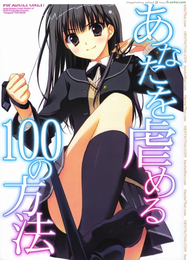 สาวน้อยร้อยชั่ง 1 Anata wo Ijimeru 100 no Houhou 1