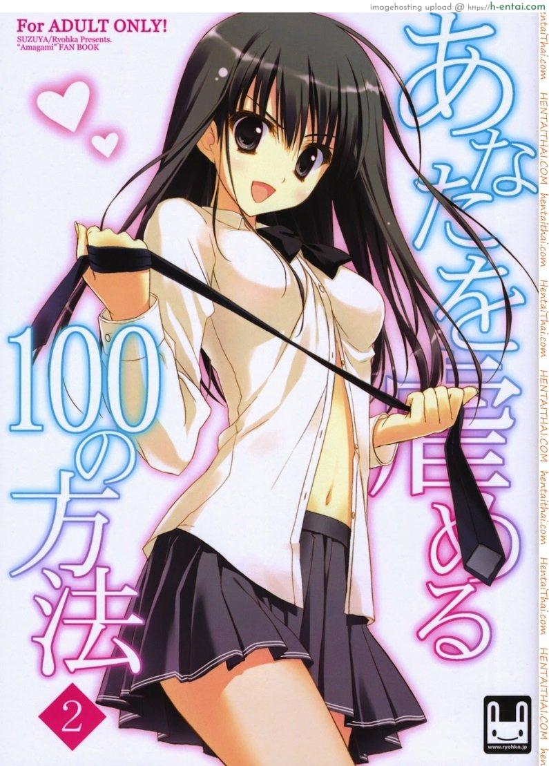 สาวน้อยร้อยชั่ง 2 Anata wo Ijimeru 100 no Houhou 2