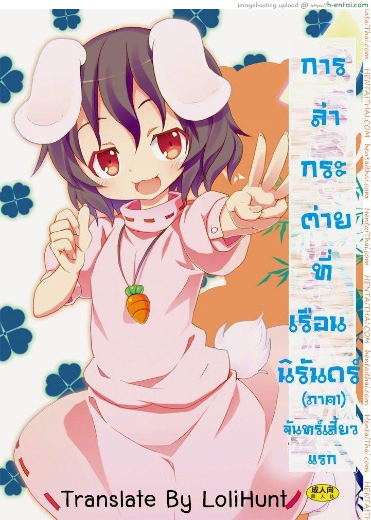 การล่ากระต่ายที่เรือนนิรันดร์ 1 – จันทร์เสี้ยวแรก Rabbit Hunting at Eientei – First Quarter Moon (Touhou)