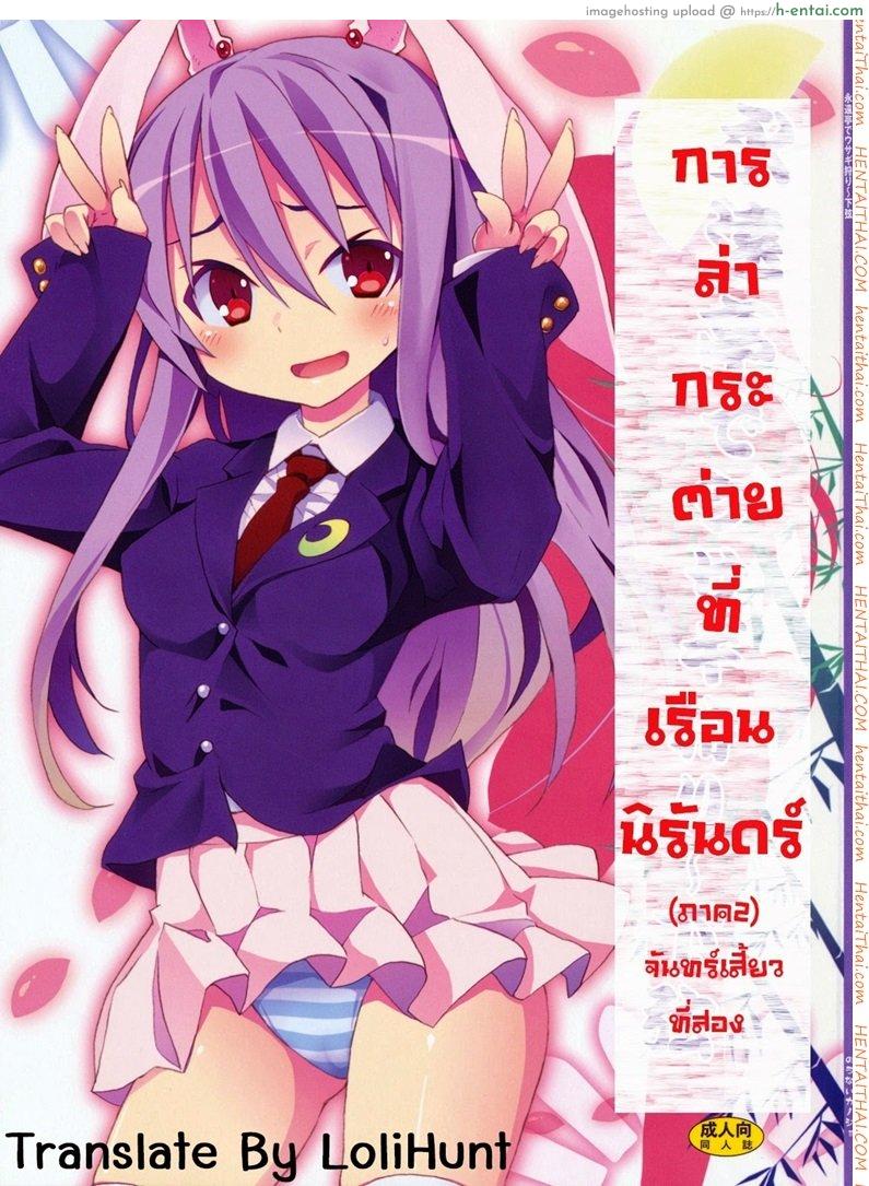 การล่ากระต่ายที่เรือนนิรันดร์ 2 – จันทร์เสี้ยงที่สอง Rabbit Hunting at Eientei Second Quarter Moon