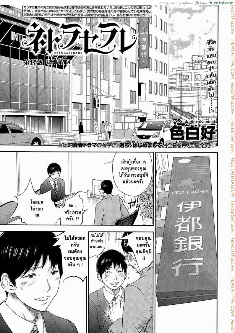 แรกแย้มแห่งบาป 17 Netoraserare Ch. 17