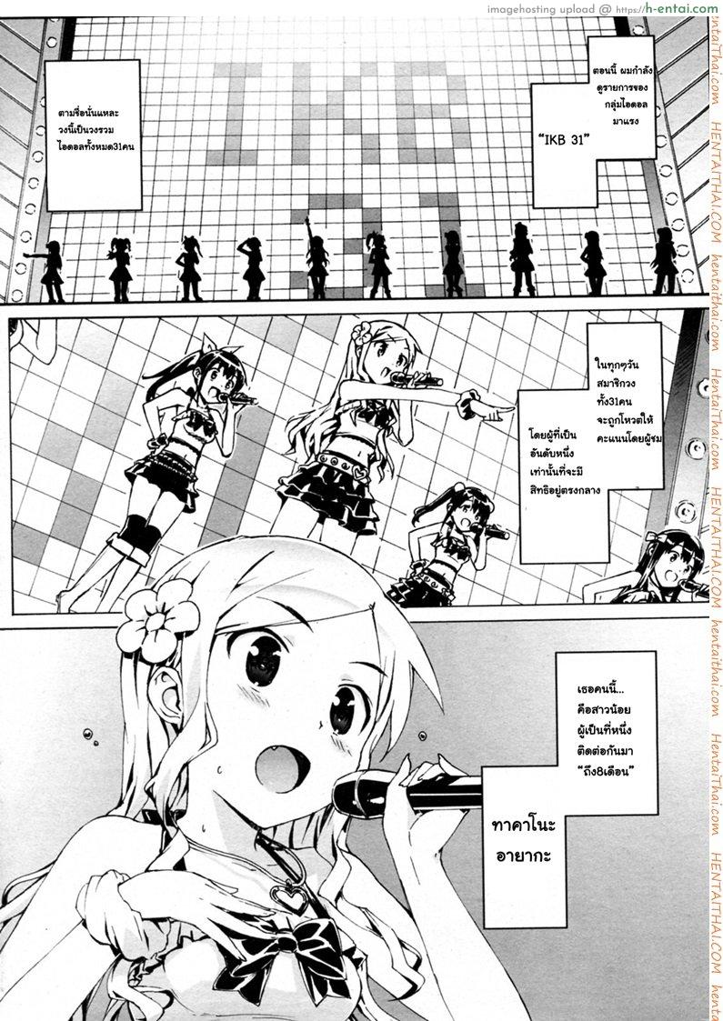 น้องสาวผมเป็นไอดอล 1 Idol sister 1