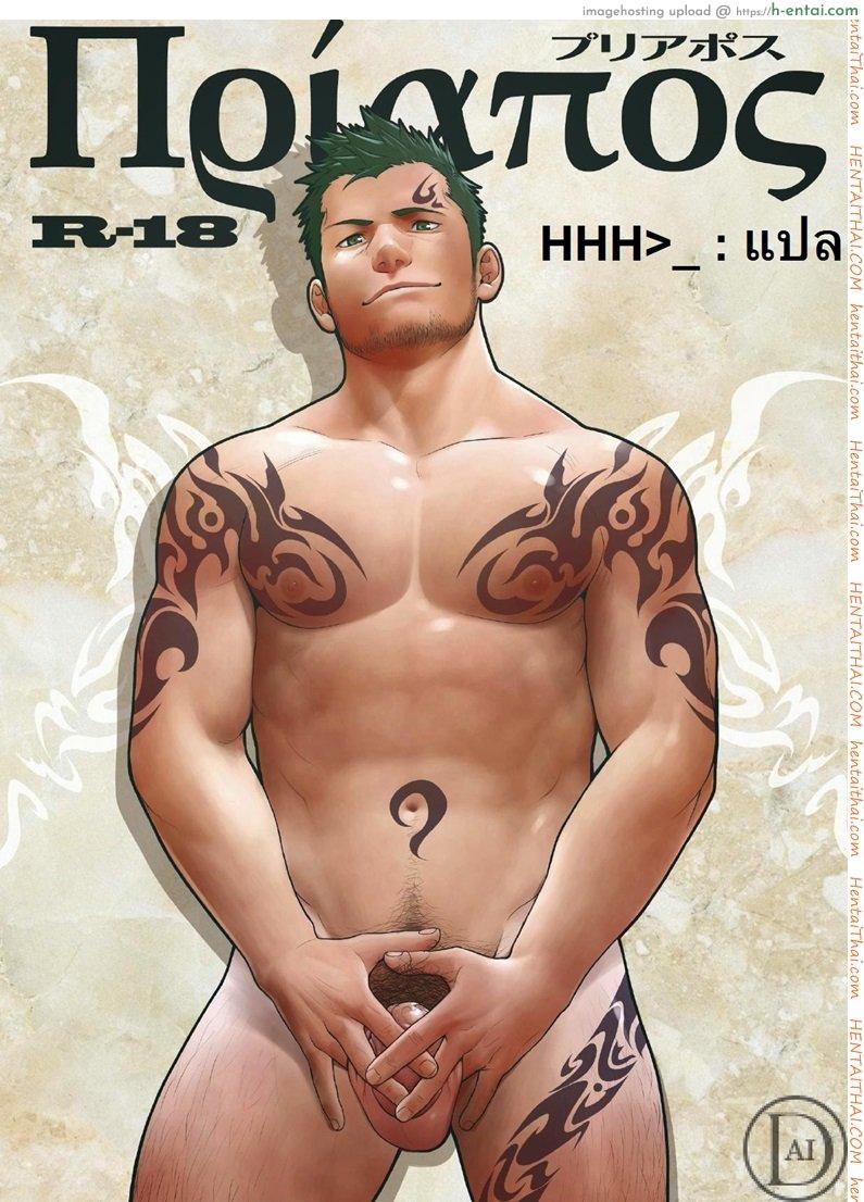 น้ำกามเกรียนเทพ 1 [เกย์] Priapus