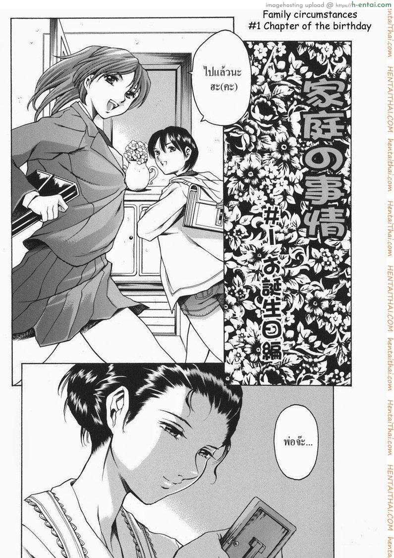 อ่านโดจิน ครอบครัวเซ็กส์จัด 1 – สุขสันต์วันเกิด Family Circumstances หน้า 3