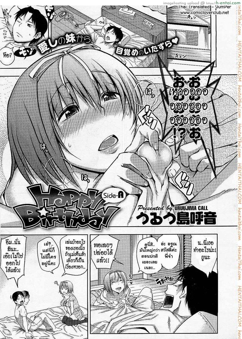 สุขสันต์วันเกิด 1 – กับพี่ชาย Happy Birthday Side A