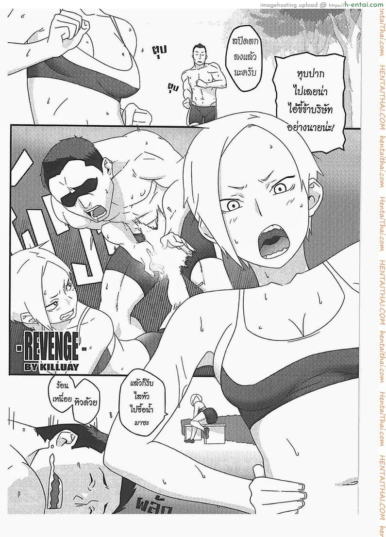 ปิดปากบอสขี้บ่น Revenge