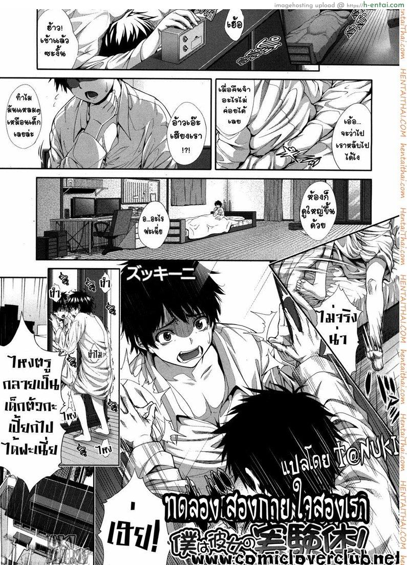 ทดลอง สองกาย ใจสองเรา 1 Boku wa Kanojo no Marmot