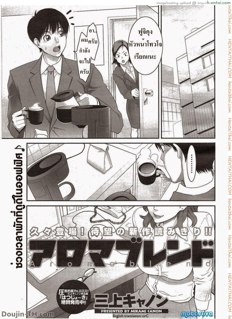 หัวหน้าโสด ลูกน้องจีบ Aroma Blend