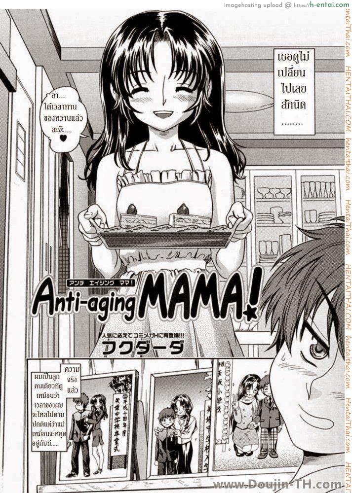 อ่านโดจิน คุณแม่ยังสาว 1 Anti-aging mama หน้า 2